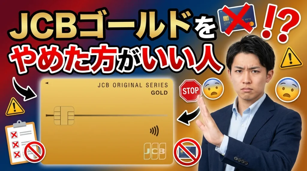 JCBゴールドをやめた方がいいのはこんな人
