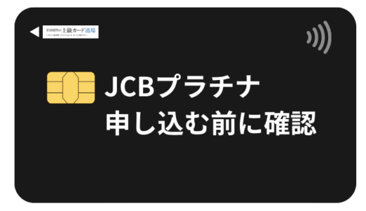 JCBプラチナはやめた方がいい？メリットはない？必要ないって本当？持ってる人の特徴も解説