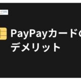 PayPayカードの デメリット