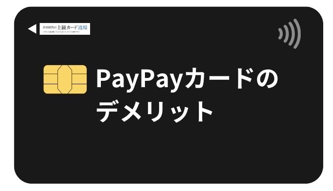 PayPayカードの デメリット