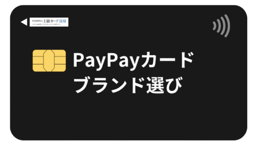 【診断機能付】PayPayカードのブランド選びのコツ！Visa・Mastercard・JCBを徹底比較