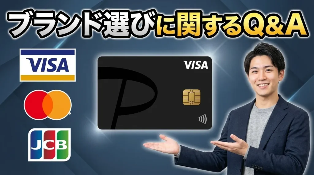 PayPayカードのブランド選びに関するよくある質問
