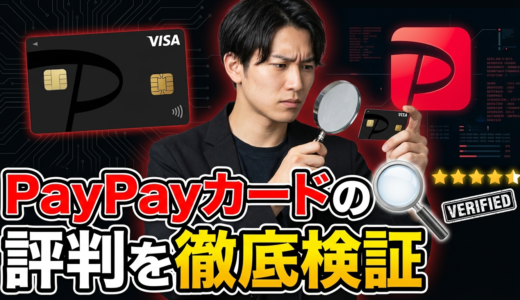 PayPayカードのレビューと評判！実際の利用者の声から見えた真実