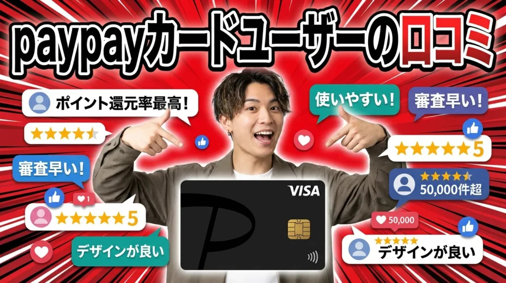 PayPayカードの口コミ・評判のまとめ