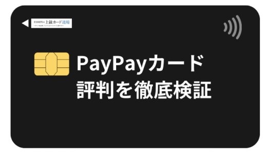 PayPayカードのレビューと評判！実際の利用者の声から見えた真実