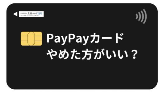 PayPayカードはやめた方がいい？後悔しないために知っておくべきこと【2025年最新版】