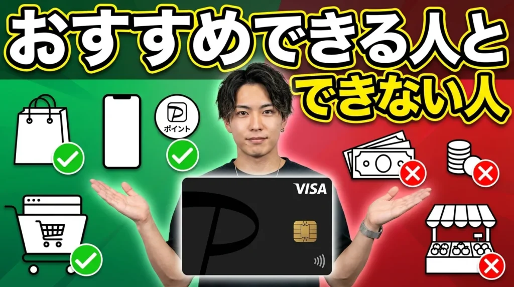 PayPayカードをおすすめできる人とできない人