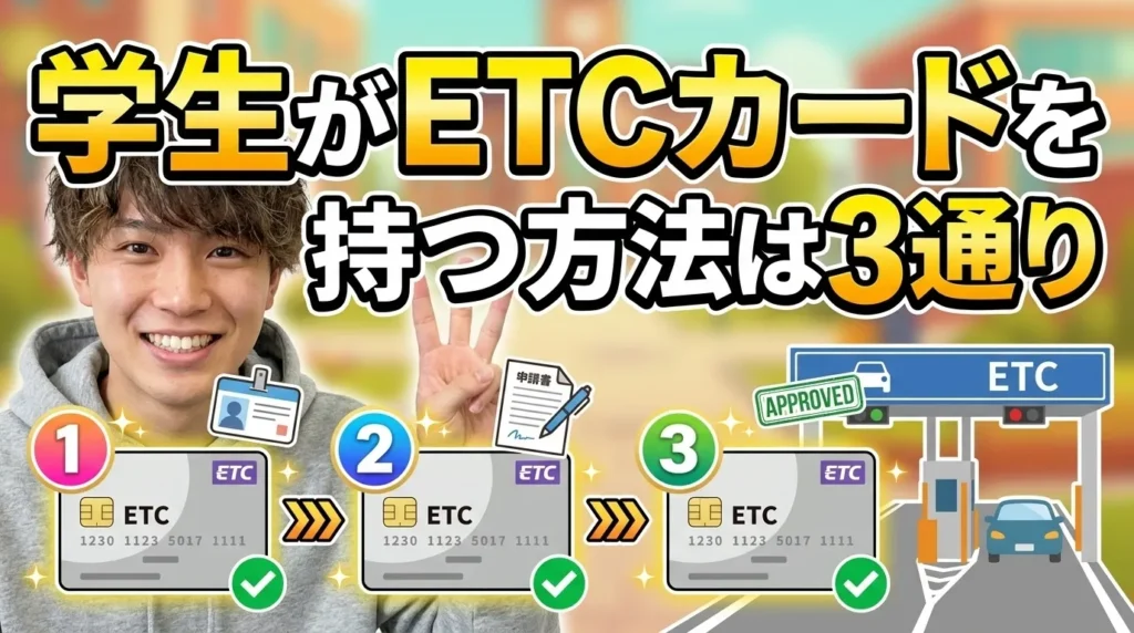 学生がETCカードを作る3つの方法
