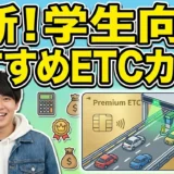 【2026年最新】学生向けETCカードおすすめ8選と作り方