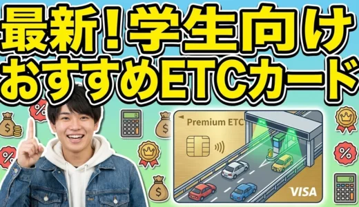 【2026年最新】学生向けETCカードおすすめ8選と作り方