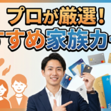 【2026年最新】家族カードのおすすめ人気ランキング！プロが選び方も解説