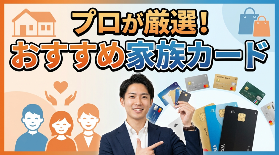 【2026年最新】家族カードのおすすめ人気ランキング！プロが選び方も解説