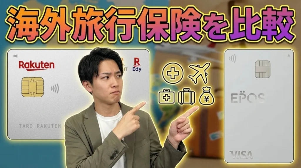 【海外旅行保険を徹底比較】補償内容と適用条件の違い