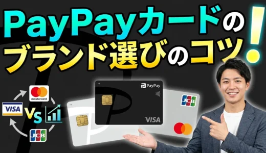 【診断機能付】PayPayカードのブランド選びのコツ！Visa・Mastercard・JCBを徹底比較