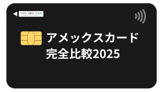 【2025年最新】アメックスのクレジットカードのおすすめを徹底比較！