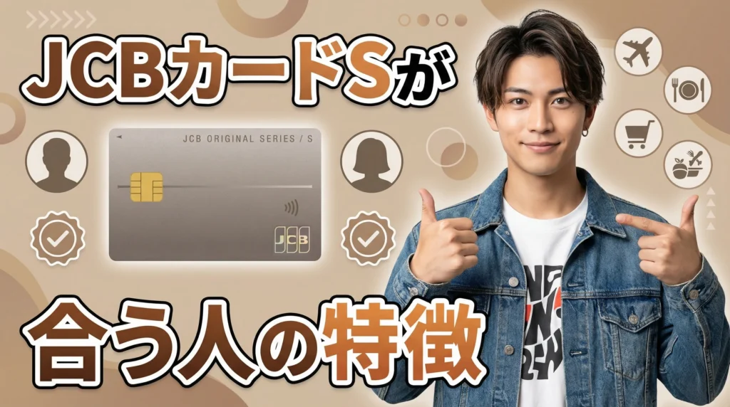 それでもJCBカードSを選ぶべき人の特徴