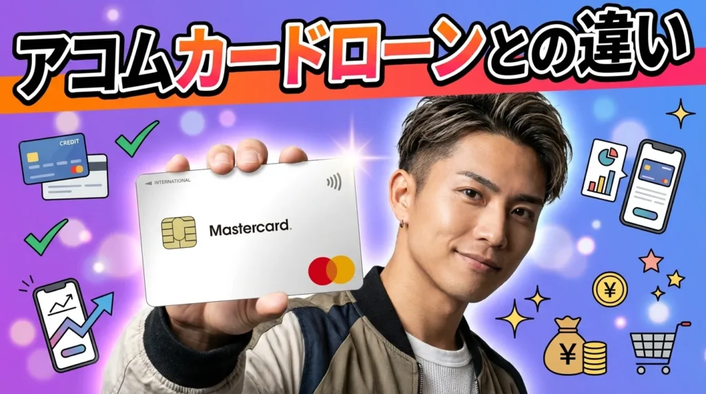 アコムカードローンとキャッシングの違い