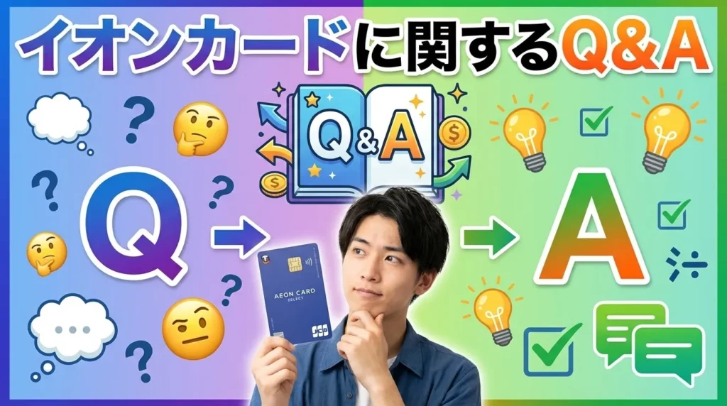 イオンカードに関するよくある質問
