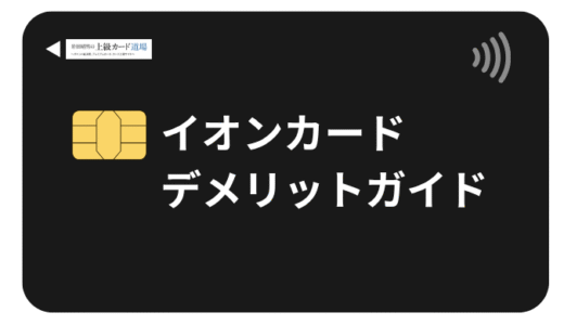 イオンカードのデメリットとは？やばい？評判悪いと噂のカードを作るべきか解説！