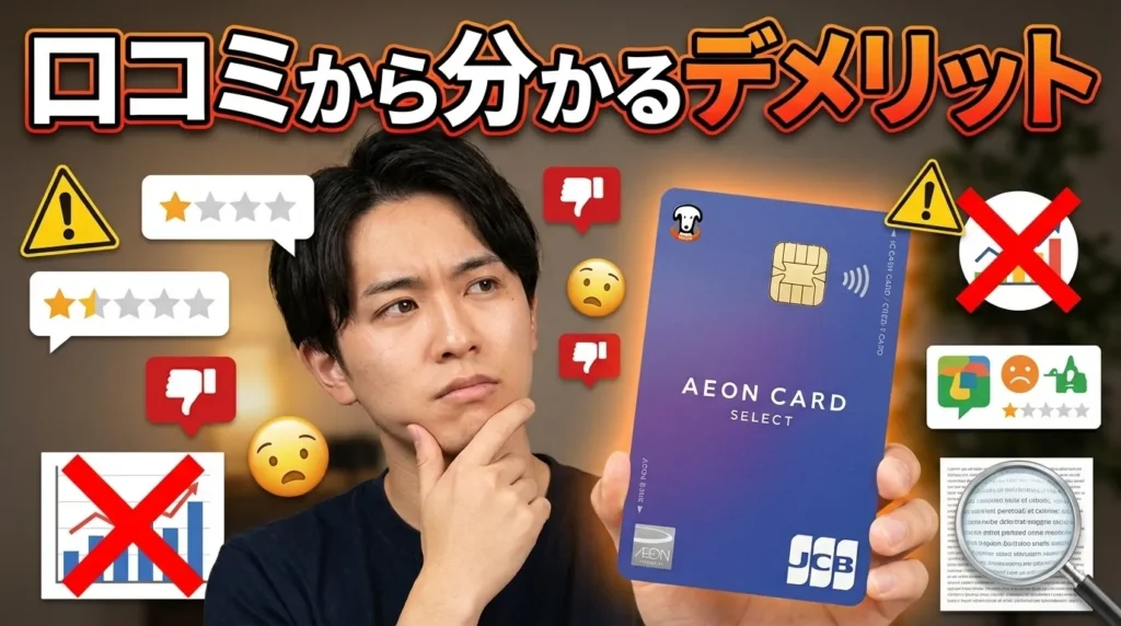 イオンカードの悪い評判と口コミ。利用者が感じた5つの不満点