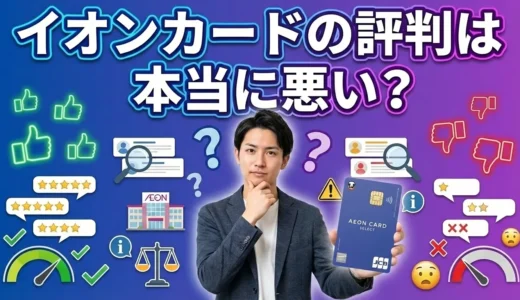 イオンカードの評判は本当に悪いの？実際の利用者の声からわかったメリットとデメリット