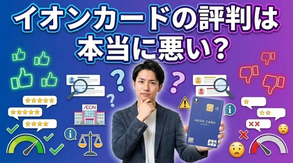 イオンカードの評判は本当に悪いの？実際の利用者の声からわかったメリットとデメリット