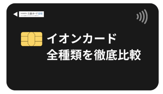 イオンカードおすすめの種類を徹底比較！全種類(50種類)を調査！