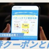 イオンシネマの優待クーポン！最大1,000円割引で映画をお得に楽しむ方法