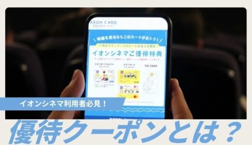 【2025年12月】イオンシネマの優待クーポン！最大1,000円割引で映画をお得に楽しむ方法