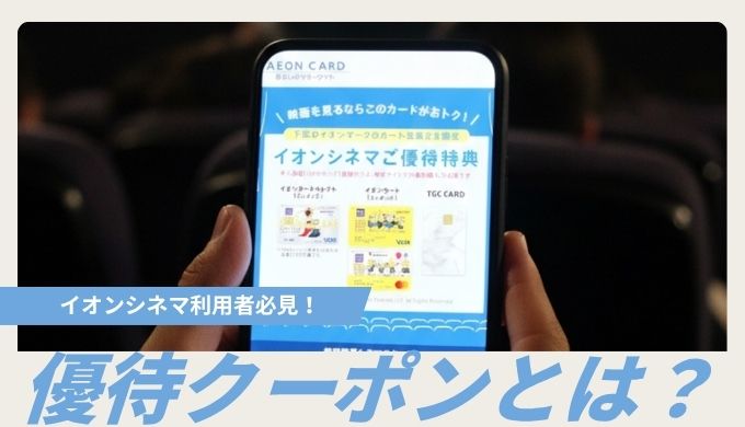 イオンシネマの優待クーポン！最大1,000円割引で映画をお得に楽しむ方法