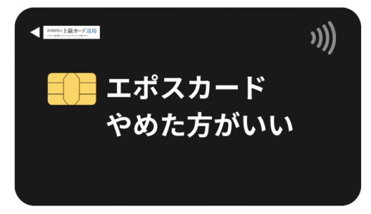 エポスカードはやめた方がいいは本当？7つのリスクと向いていない人の特徴を解説