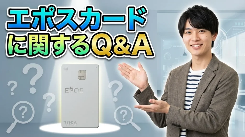 エポスカードに関するよくある質問