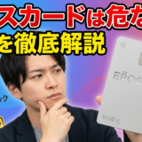 エポスカードは危ない？おすすめしない？7つのデメリットと向いていない人の特徴を解説