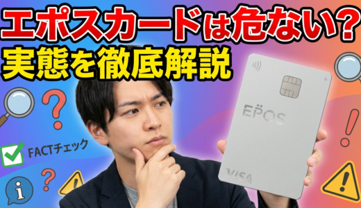 エポスカードは危ない？おすすめしない？7つのデメリットと向いていない人の特徴を解説