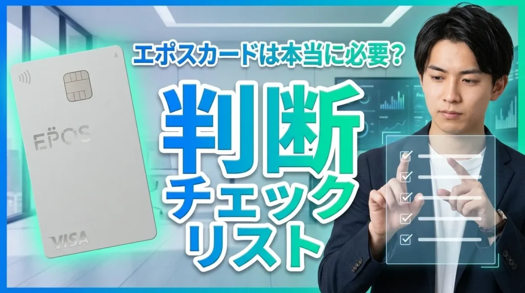 エポスカードをやめた方がいいか判断するチェックリスト