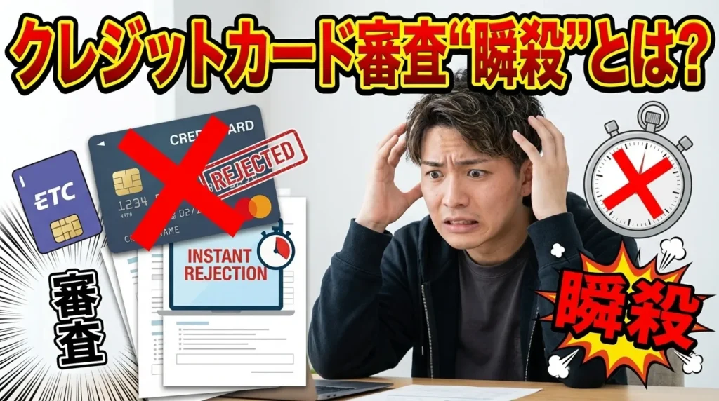 クレジットカード審査「瞬殺」とは？基本知識と発生メカニズム