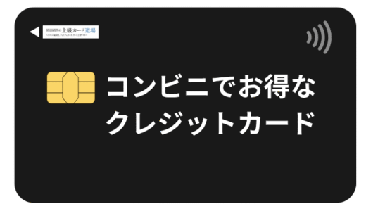 コンビニで還元率の高いクレジットカードおすすめ人気ランキング【2025年12月最新版】還元率20%超えカードも徹底比較