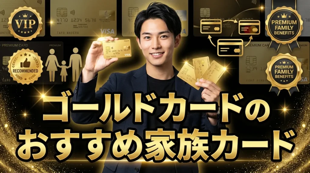 ゴールドカードで家族カードおすすめ比較ランキング