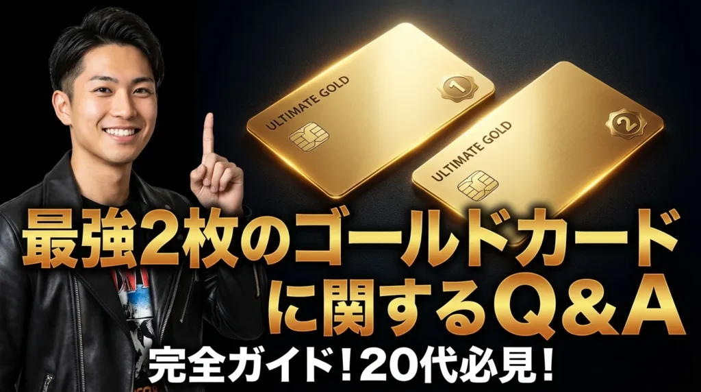 ゴールドカード最強の2枚に関するよくある質問と専門家回答