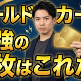 ゴールドカード最強の2枚はこれだ！専門家が厳選する完璧な組み合わせと選び方【2026年最新版】