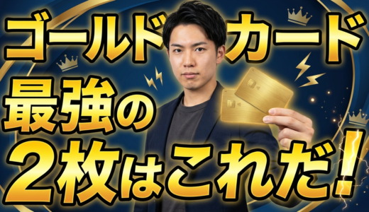 ゴールドカード最強の2枚はこれだ！専門家が厳選する完璧な組み合わせと選び方【2026年最新版】