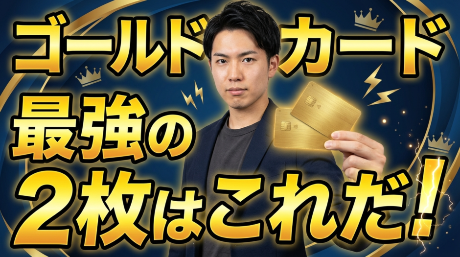 ゴールドカード最強の2枚はこれだ！専門家が厳選する完璧な組み合わせと選び方【2026年最新版】