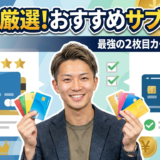 サブカードおすすめ最強11選【2026年最新】プロが厳選した2枚目クレジットカードの選び方と使い分け完全ガイド
