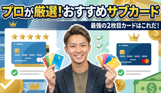 サブカードおすすめ最強11選【2026年最新】プロが厳選した2枚目クレジットカードの選び方と使い分け