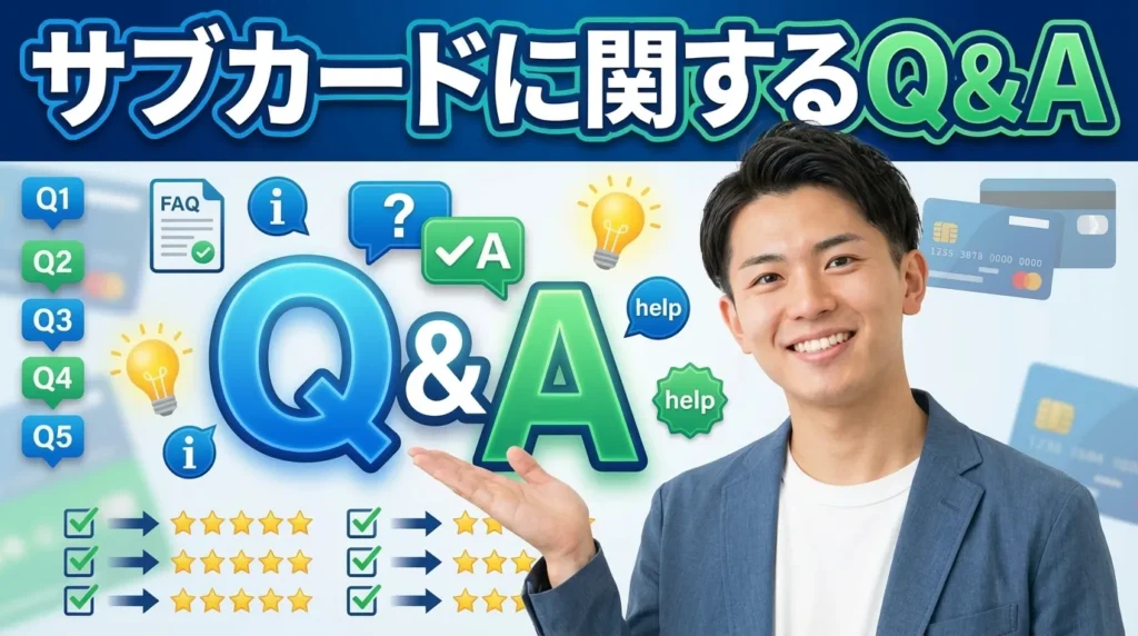 サブカードに関するよくある質問