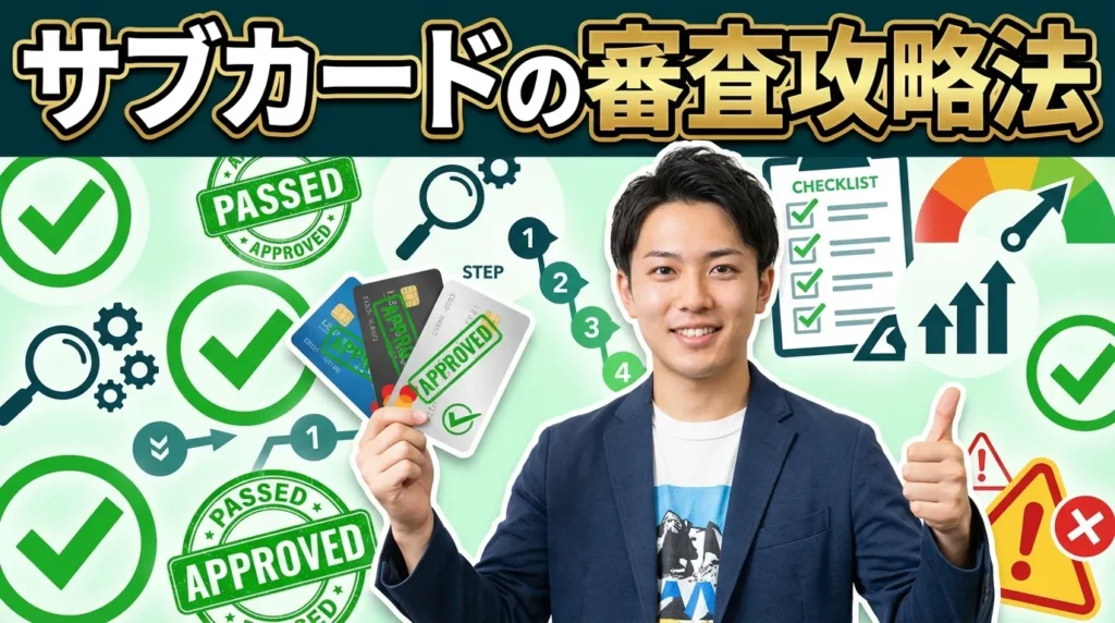 サブカードの申込み時期と審査攻略法