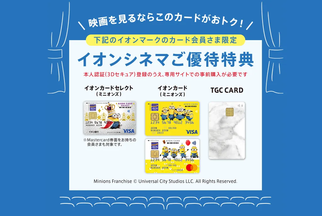 イオンカード会員向けの特別鑑賞シネマチケット
