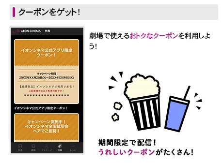 イオンシネマ公式アプリで配信されるクーポン