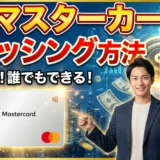 ACマスターカードのキャッシング方法