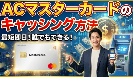 ACマスターカードのキャッシング方法！利用方法から注意点まで全解説
